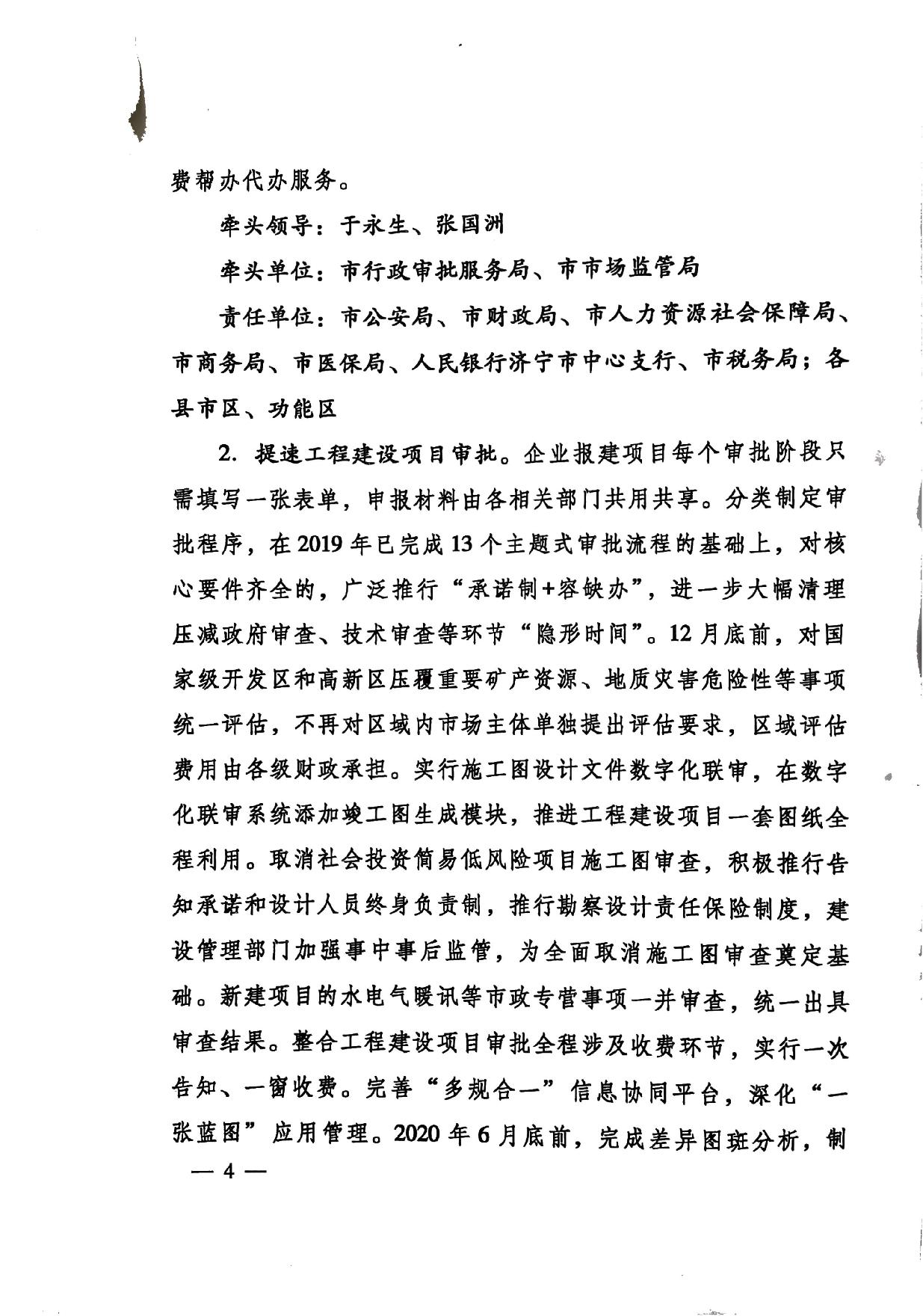 印发《关于持续深入优化营商环境的实施方案》的通知(济办发〔2020〕10号)-4.jpg