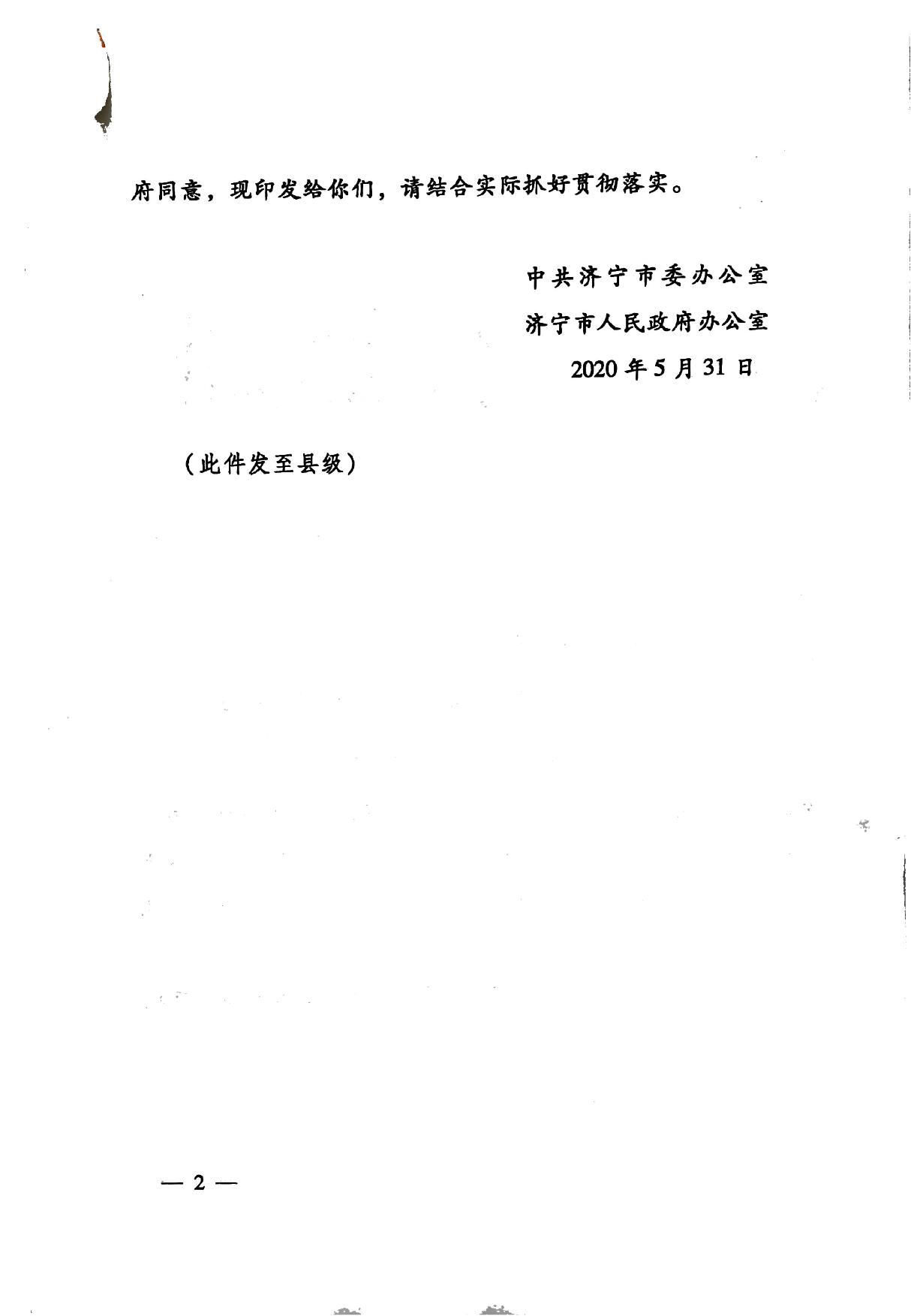 印发《关于持续深入优化营商环境的实施方案》的通知(济办发〔2020〕10号)-2.jpg