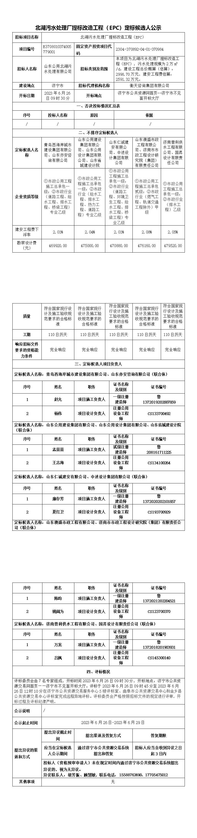 定标候选人公示--EPC(6).jpg